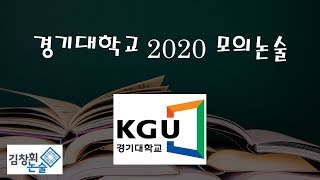 [김창회논술] 경기대학교 2020 모의논술 문항1 작성법