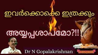 12310=ഇവർക്കൊക്കെ ഇത്രക്കും അയ്യപ്പശാപമോ =13=06=20