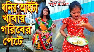 ধোনির আইটা খাবার গরিবের পেটে । dhonir aita khabar goriber pete। জীবন মুখি  শর্ট ফিল্ম ।MMS enter 10