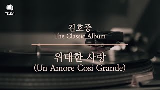 김호중 The Classic Album 07 위대한 사랑 (Un Amore Cosi Grande)