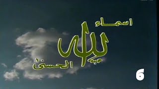 برنامج اسماء الله الحسنى 1990 - المقسط الغني المغني ( الحلقة السادسة ) - Yehia Gan