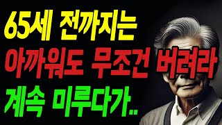 65세 전까지 아까워도 없애야 할 집안 물건 10가지 | 집안에 가둬둔 물건들 한꺼번에 버리면 벌어지는 일