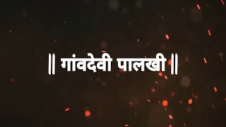 GAON DEVI PALKHI SOHLA 2018 | || गांवदेवी पालखी || | ABHIJEET PAWAR