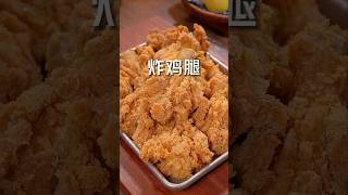 孩子想吃炸鸡腿，自己在家就能做，外酥里嫩，干净又卫生#炸鸡腿