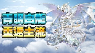 【遊戲王Duel Links】「重返主流」青眼白龍🔥這波增強青眼直接起飛！沒場地也能爽玩一波！