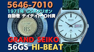 56GS グランドセイコー GRAND SEIKO 5646-7010 ハイビート ザラメ文字盤 GSメダリオン オートマチック OH済【代行おまかせコース】JA-2426