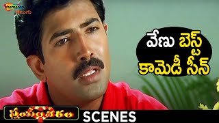 Venu Best Comedy Scene | Swayamvaram Telugu Movie | Venu | Laya | Trivikram | Shemaroo Telugu