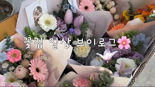 Florist vlog ep.54 이천 꽃집 꽃집일상 단체꽃다발 브이로그