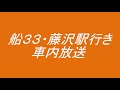 神奈中バス・船３３系統　藤沢駅行き　旧車内放送