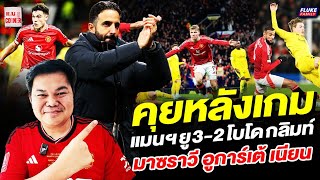 แมนยู Corner : คุยหลังเกมแมนฯยู 3-2 โบโด กลิมท์ มาซราวี อูการ์เต้ เนียน