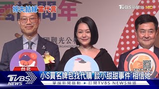 大S流產2次→小S「出這招」回應 「認買愛馬仕也找代購」｜TVBS娛樂頭條 @TVBSNEWS01