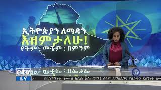 ወቅታዊ ሀገራዊ ሁኔታን በተመለከተ ከመንግስት ኮሙኒኬሽን አገልግሎት የተሰጠ መግለጫ