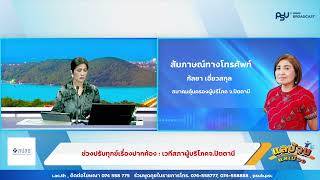 รายการแลบ้านแลเมืองประจำวันศุกร์ 27 กันยายน 2567 ชั่วโมงที่ 1 สถานีวิทยุ ม.อ.หาดใหญ่