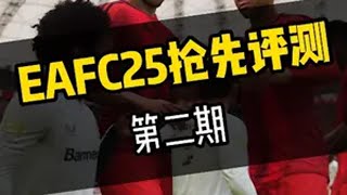 你们说EAFC25到底是不是FC24的换皮游戏？ EAFC25 游戏评测正式开始，老麦会坚持给大家认真评测，认真做攻略，希望大家继续支持我！唯有足球不可辜负 足球