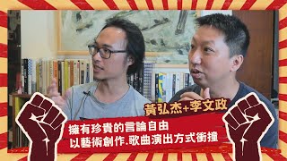 【革命就是請客吃飯】黃弘杰+李文政—擁有珍貴的言論自由，以藝術創作、歌曲演出方式衝撞