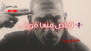 سيبهاله يشبع بيها / لماذا يجب أن تتخلى عن تلك النساء !!