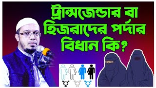 ট্রান্সজেন্ডার বা হিজরাদের পর্দার বিধান কি || গুরুত্বপূর্ণ প্রশ্ন উত্তর || Shaikh Ahmadullah