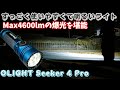 【商品レビュー】爆光!!4600ルーメン Olight Seeker 4 Pro 実際に点灯した明るさをWARRIOR 3Sと比較 EDCライト #pr