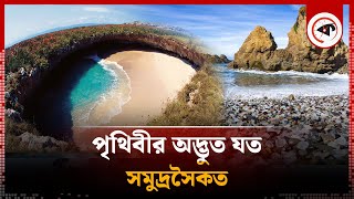 বিশ্বে অদ্ভুত যত সমুদ্রসৈকত | Unique Beaches In The World | Kalbela