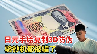 The Japanese yen with 3D anti-counterfeiting technology was perfectly copied by a guy!