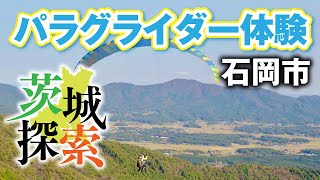 【茨城探索】パラグライダータンデム体験！茨城県石岡市。全国屈指のパラグライダースポットで初挑戦しました。気持ちいい空遊びが体験できます。