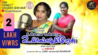 Full.Song.உன்னால உன்னால  #கிராமியபாடல் #supersingerkannagisong #folksong #lovesong