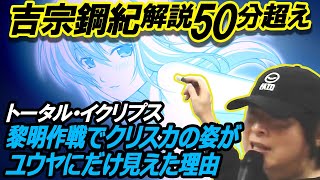 吉宗鋼紀による解説動画「黎明作戦でクリスカの姿がユウヤにだけ見えた理由」