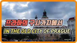 체코 프라하를 가다 1  - go to Prague, Czech Republic 1