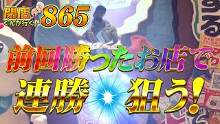 閉店くんが行く！#865  【P-martTV】