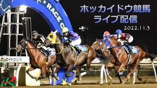 ホッカイドウ競馬LIVE(2022年11月3日 第3回ＪＢＣ２歳優駿他)