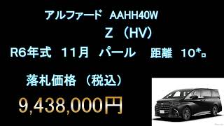 【１月の動きは？】アルファードHV落札価格【速報】