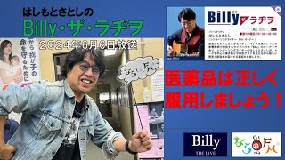 「はしもとさとしのBilly・ザ・ラヂヲ」 2024年6月6日