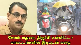 சேலம், மதுரை, திருச்சி உள்ளிட்ட 7 மாவட்டங்களில் இடியுடன் மழை பெய்யும்