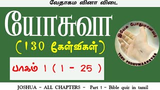 Joshua questions part 1 (1-25) | Joshua bible quiz in tamil | யோசுவா கேள்வி பதில் | Joshua questions