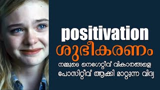 ശുഭീകരണം : നിങ്ങളുടെ നെഗറ്റീവുകളെ പോസിറ്റീവ് ആക്കുവാനുള്ള വിദ്യ പഠിക്കാം.