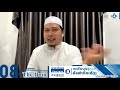 the ilmu l ep.8 “ตะดับบุรสูเราะฮ์อัลฟาติหะฮ์ 8