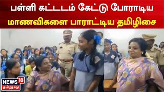 Tamilisai Soundararajan  | பள்ளி கட்டடம் கேட்டு போராடிய மாணவிகளை பாராட்டிய ஆளுநர் தமிழிசை