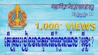 Ep13. តើគ្រូបង្រៀនមានតួនាទីប៉ុន្មាន? អ្វីខ្លះ? |Ath Sok AN official|2023