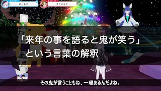 「来年の事を語ると鬼が笑う」という言葉の解釈