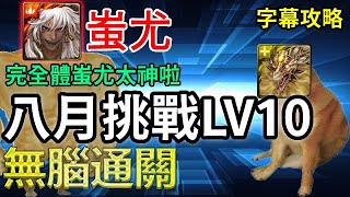 【八月挑戰LV10】蚩尤無腦通關