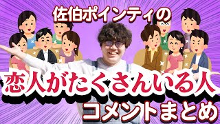 佐伯ポインティの恋人がたくさんいる人まとめ