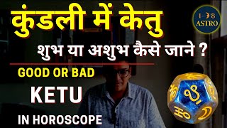 Ketu good or bad in Horoscope | How do you know if Ketu is good or bad in Horoscope by 108 Astro