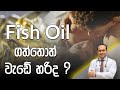 Fish oil ගත්තොත් වැඩේ හරිද ? - Dr. Namal Wijesinghe