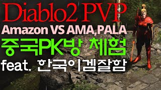 중국인들 모이는 PK방 체험, 초큼실망함 中国 Diablo2PVP #디아PK #디아블로2 #레저렉션 수수마 잡마