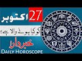 27 October Daily Horoscope | Astrology | ILME najoom Mehrban Ali weekly Horoscope | Pak islimic