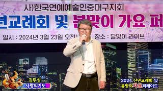 가수김두성 사랑의기도 한국연예예술인총연합회 중대구지회 2024,신년교례회 및 봄맞이가요퍼레이드