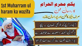 1st Muharram Ka Wazifa | Muharram Ka Wazifa | Rohani Wazifa Madani Channel