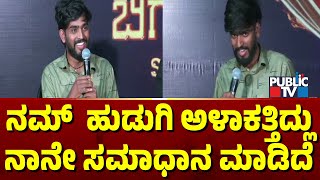 Hanumantha: ನಮ್ ಹುಡುಗಿ ಅಳಾಕತ್ತಿದ್ಲು ನಾನೇ ಸಮಾಧಾನ ಮಾಡಿದೆ..! | Bigg Boss Kannada Season 11