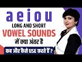 short vowels and long vowels sound में अंतर| short and long vowels क्या होते हैं | A E I O U Vowels