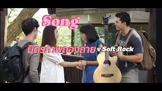 เพลง มิตรภาพกองถ่าย [Version SoftRock] by EVENT96TR, Official